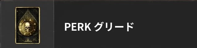 COD BO6のPERKグリード